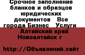 Срочное заполнение бланков и образцов юридических документов - Все города Бизнес » Услуги   . Алтайский край,Новоалтайск г.